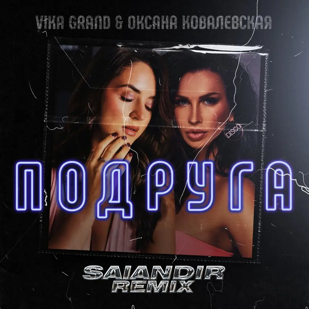 Подруга (SAlANDIR Remix) - Vika Grand, Оксана Ковалевская