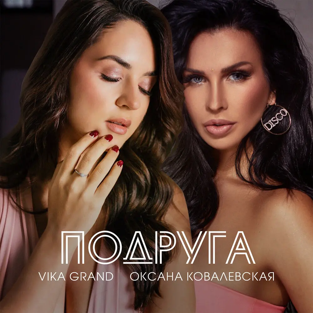 Подруга - Vika Grand, Оксана Ковалевская