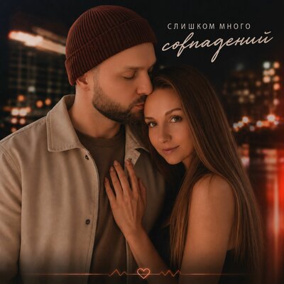Слишком много совпадений - Вика Iva