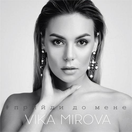 Vika Mirova - Прийди До Мене