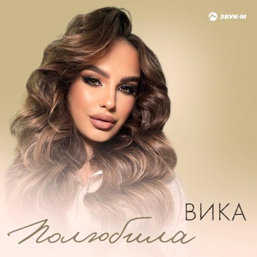 Полюбила - Вика
