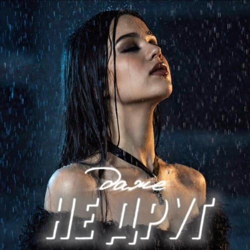 Даже не друг - Вика Прекина