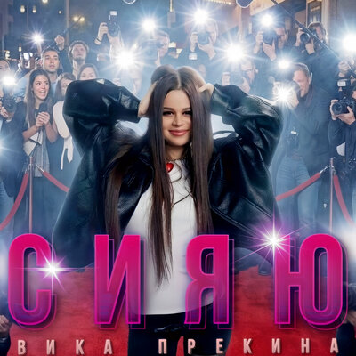 СИЯЮ - Вика Прекина