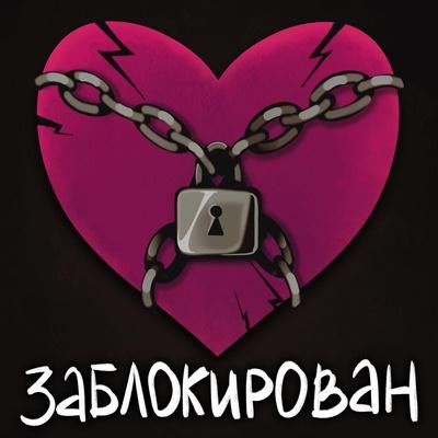 Заблокирован - Вика Прекина