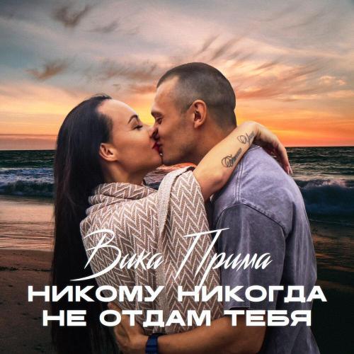 Вика Прима - Никому никогда не отдам тебя (Deluxe Version)