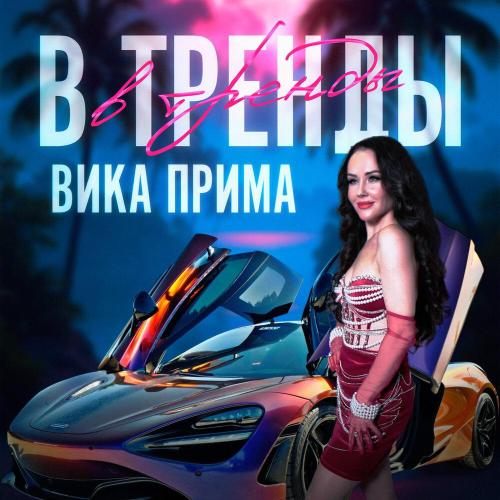 Вика Прима - В тренды