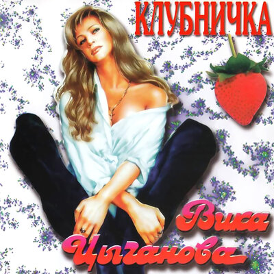 Дед Егор - Вика Цыганова
