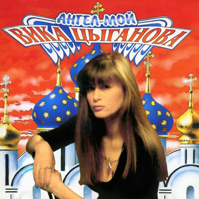 Эх, раз - Вика Цыганова