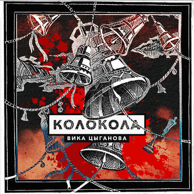 Колокола - Вика Цыганова