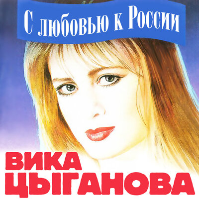 Лёнька Пантелеев - Вика Цыганова