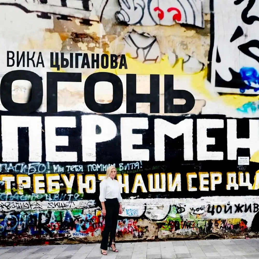 Огонь перемен (Караоке версия) - Вика Цыганова
