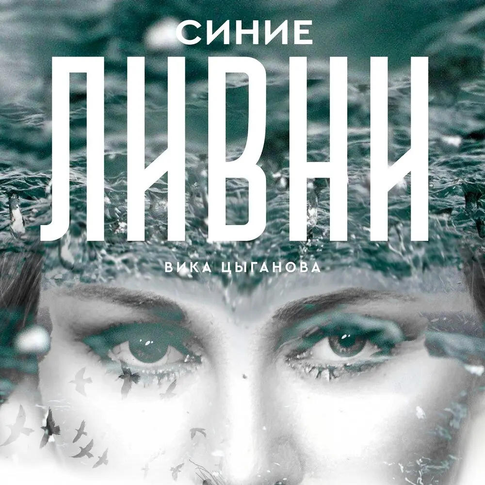 Синие ливни - Вика Цыганова, Пётр Ильич Чайковский