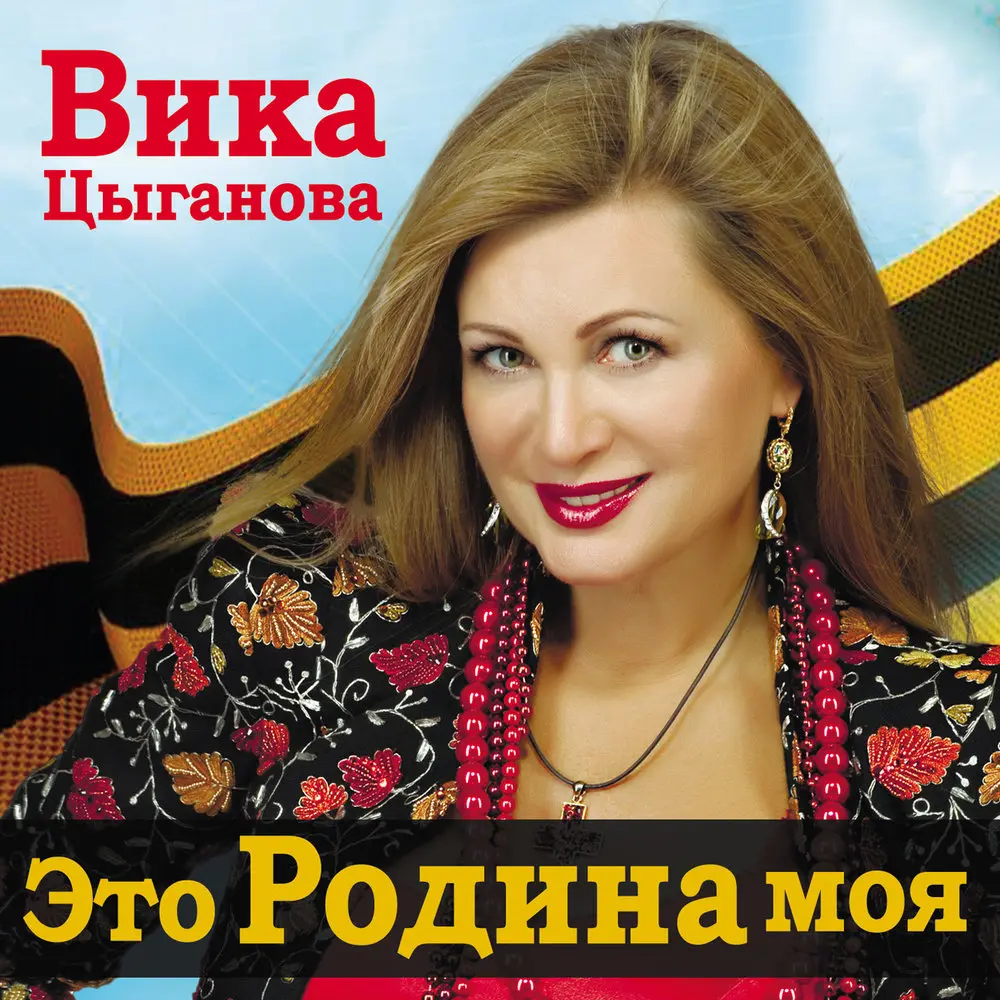 Россия, вставай - Вика Цыганова