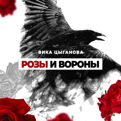 Розы и вороны Караоке-версия - Вика Цыганова