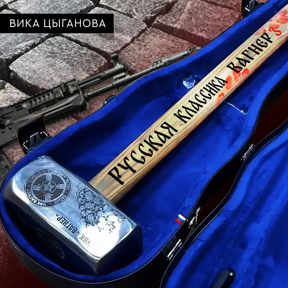 Русская классика (Вагнер 3) - Вика Цыганова