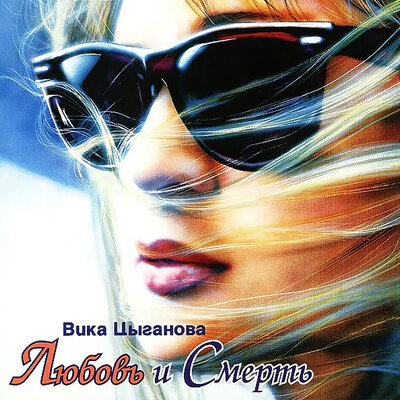 Шарманщик - Вика Цыганова