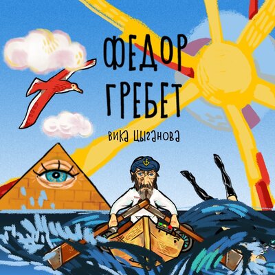 Так гори - Вика Цыганова