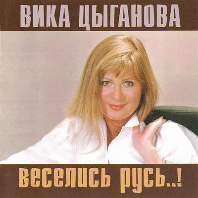Так, прощай - Вика Цыганова