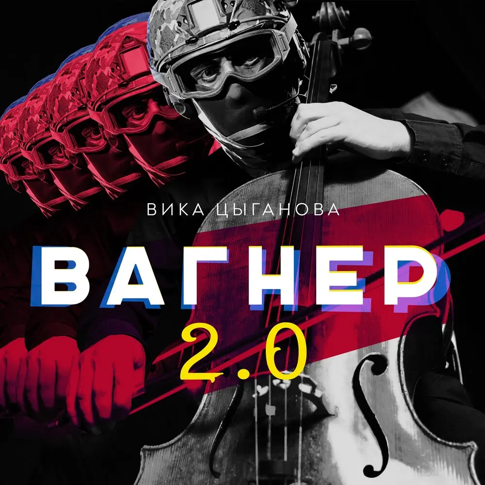 Вагнер (Инструментальная версия) - Вика Цыганова