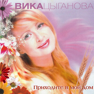 Я жду тебя - Вика Цыганова