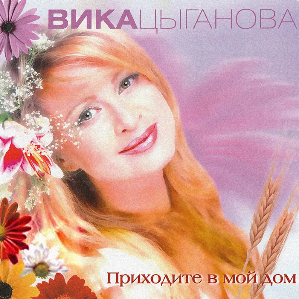 Только для тебя - Вика Цыганова, Юрий Цейтлин