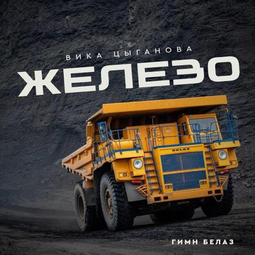 Вика Цыганова - Железо (Гимн БелАЗ)
