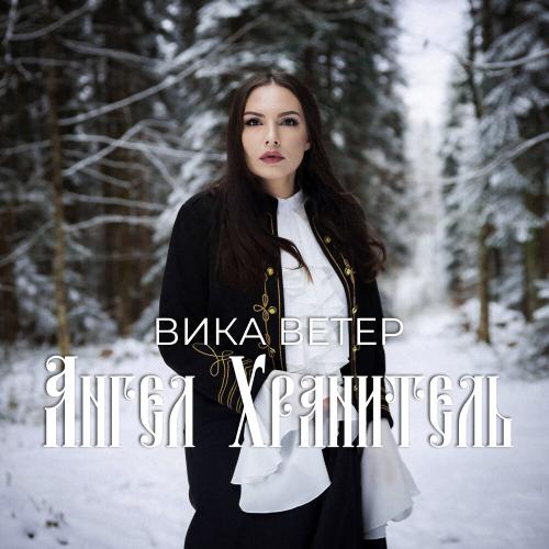 Ангел Хранитель - Вика Ветер
