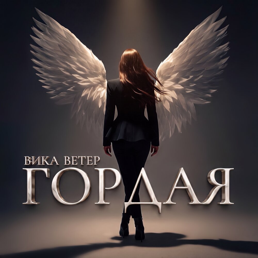 Гордая - Вика Ветер
