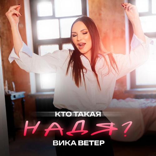 Вика Ветер - Кто такая Надя？
