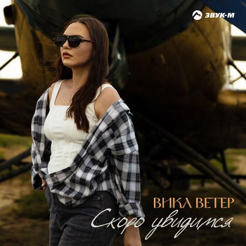 Скоро увидимся - Вика Ветер