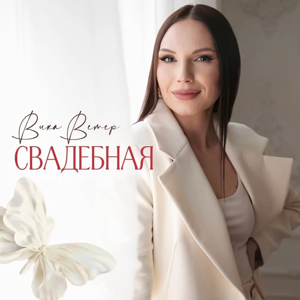 Свадебная - Вика Ветер
