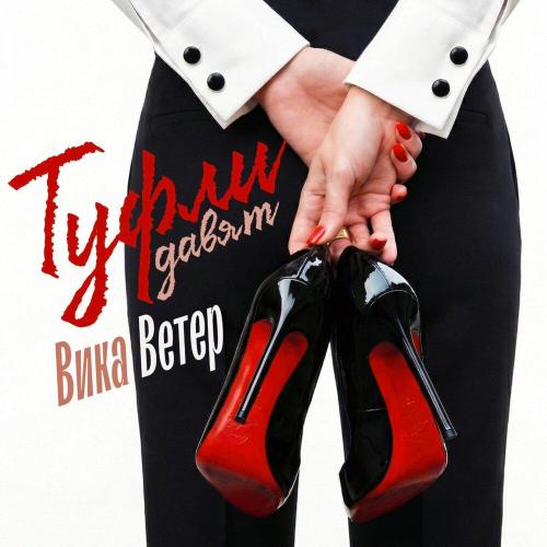 Вика Ветер - Туфли давят