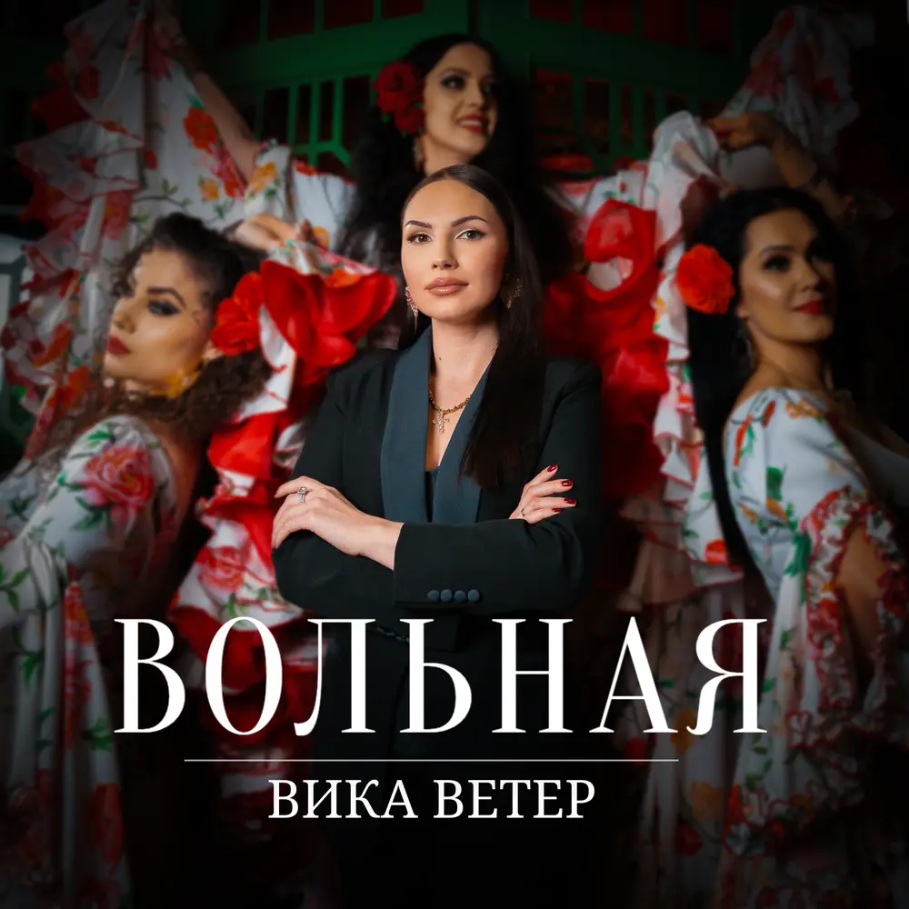 Вольная - Вика Ветер