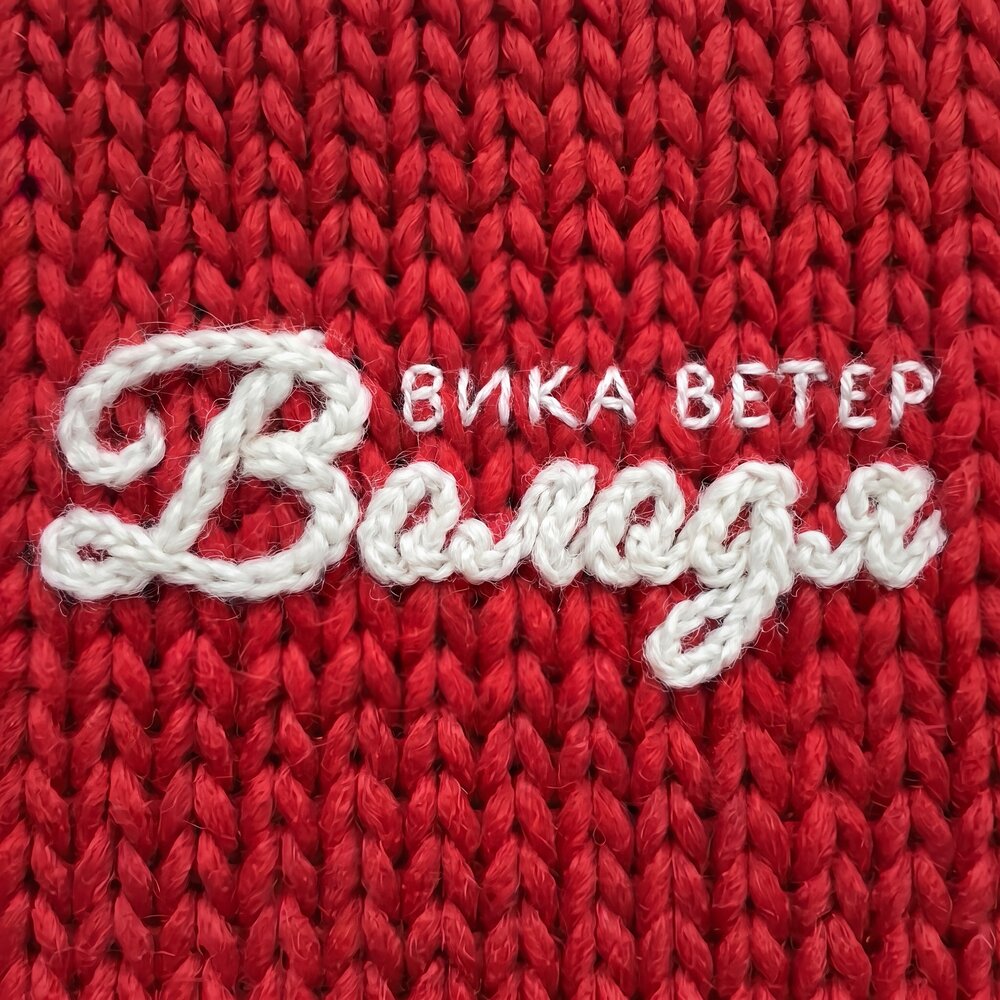 Володя - Вика Ветер