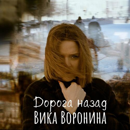 Дорога Назад - Вика Воронина