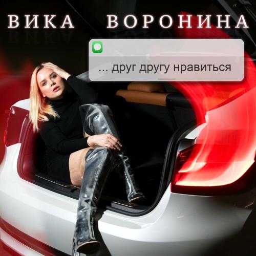 Друг Другу Нравиться - Вика Воронина