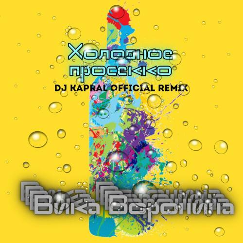 Вика Воронина - Холодное просекко (Dj Kapral Official Remix)