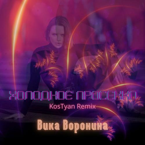 Вика Воронина - Холодное просекко (Kostyan Remix)