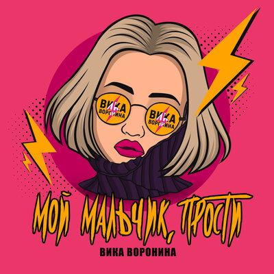 Вика Воронина - Мой Мальчик Прости