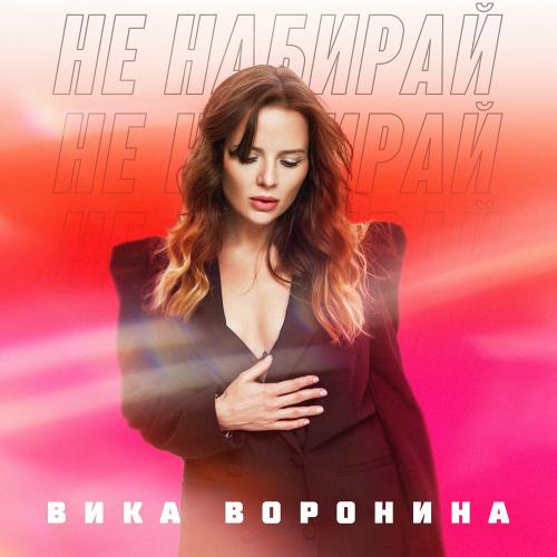 Вика Воронина - Не Набирай