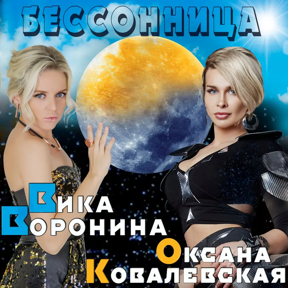 Бессонница - Вика Воронина, Оксана Ковалевская