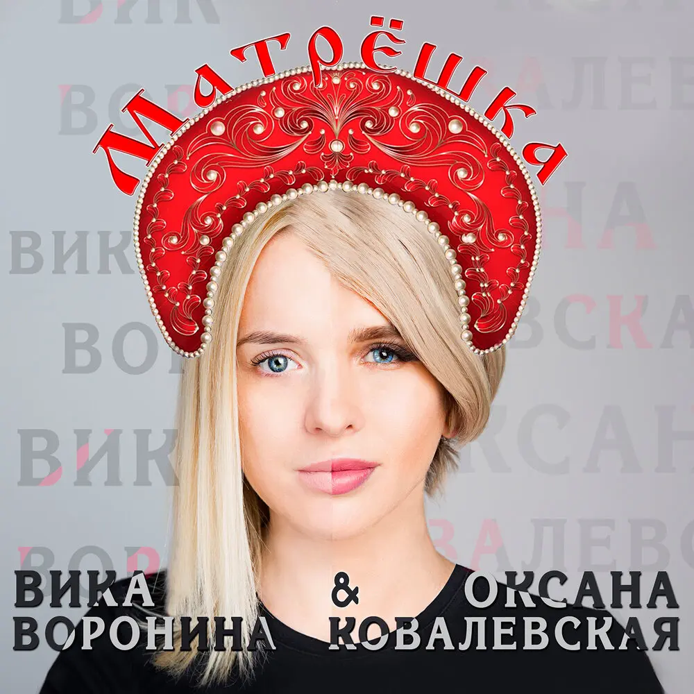 Матрёшка - Вика Воронина, Оксана Ковалевская