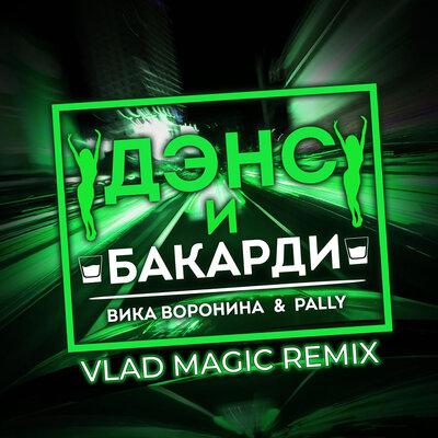 Вика Воронина, PALLY - Дэнс и бакарди (Vlad Magic Remix)