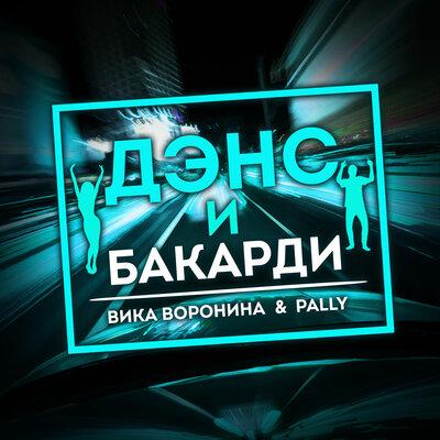 Вика Воронина & PALLY - Дэнс и бакарди