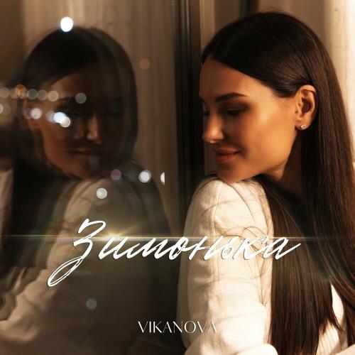 Зимонька - Vikanova