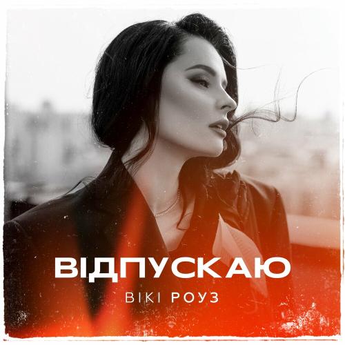 Вікі Роуз - Відпускаю