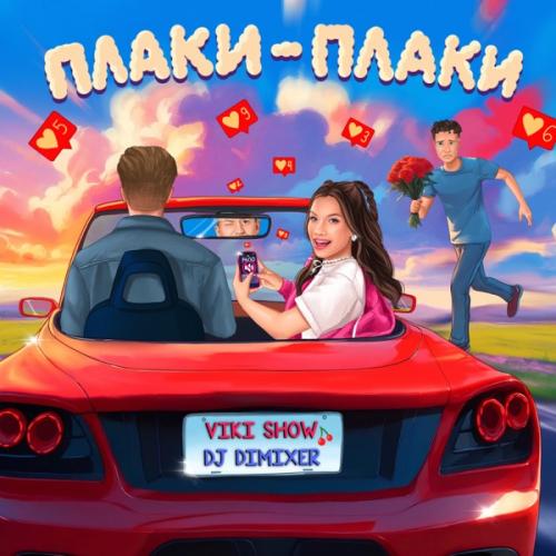 Viki Show & DJ DimixeR - Плаки-плаки