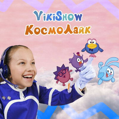 КосмоЛайк - Viki Show