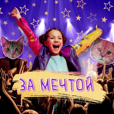 За мечтой - Viki Show