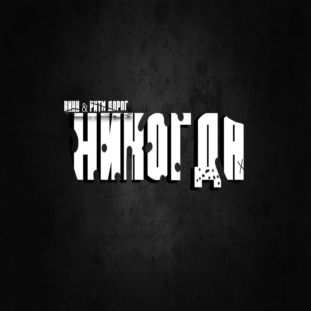 Никогда - Викк, Ритм дорог